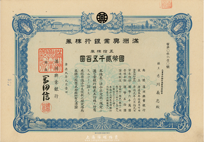 康德九年（1942年）滿洲興業(yè)銀行株券，五拾株券國幣貳千五百圓，有水印，九五成新