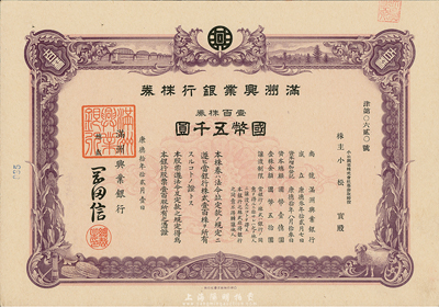 康德拾年（1943年）滿洲興業(yè)銀行株券，壹百株券國幣五千圓，有水印，少見，九成新