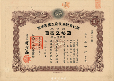 康德七年（1940年）株式會(huì)社奉天商工銀行株券，拾株券國幣五百圓，雙龍圖印制精美，有水印，少見，八五成新