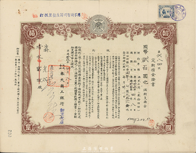 康德拾壹年（1944年）奉天商工銀行·定期積金證書，面額國幣貳百圓，上貼偽滿洲國稅票，八成新