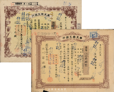 （偽滿洲國）奉天商工銀行·定期預(yù)金證書共2種不同，詳分：康德拾年（1943年）國幣伍拾萬圓、康德拾壹年（1944年）國幣壹拾萬圓；紋飾、紙質(zhì)各不相同，均上貼偽滿洲國稅票，七至八成新