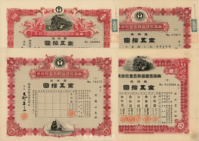南滿洲鐵道株式會(huì)社株券，壹株券金五拾圓共4種不同，詳分：大正九年（1920年）仙石貢簽名版上火車圖、下火車圖2種；昭和八年（1933年）林博太郎簽名版；昭和十五年（1940年）大村卓一簽名版；由水印，八至九成新