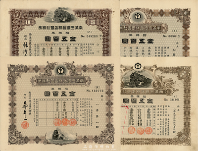南滿洲鐵道株式會(huì)社株券，拾株券金五百圓共4種不同，詳分：大正九年（1920年）仙石貢簽名版上火車圖、下火車圖2種；昭和八年（1933年）林博太郎簽名版；昭和十五年（1940年）大村卓一簽名版；由水印，八至九成新