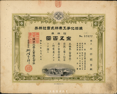 昭和八年（1933年）滿洲化學(xué)工業(yè)株式會(huì)社株券，拾株券金五百圓，八成新