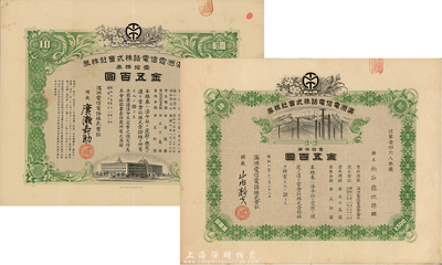 滿洲電信電話株式會(huì)社株券共2種不同，詳分：昭和八年(1933年)壹拾株券金五百圓、昭和十五年(1940年)壹拾株券金五百圓，均有水印，八成新