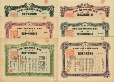 康德五年（1938年）滿洲重工業(yè)開發(fā)株式會(huì)社乙種株券共6枚全套，詳分：壹株五拾圓紫色券、綠色券2種，拾株五百圓紫色券、綠色券2種，五拾株貳千五百圓紫色券、綠色券2種，均有水印，八至九成新
