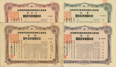 康德九年（1942年）滿洲重工業(yè)開發(fā)株式會(huì)社丙種株券共4枚全套，詳分：壹株五拾圓、拾株五百圓、五拾株貳千五百圓、百株五千圓，均有水印，八至九成新
