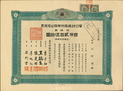 康德元年（1934年）營口紡織股份有限公司股票，拾股票國幣貳百伍拾圓，上貼偽滿洲國稅票，九成新