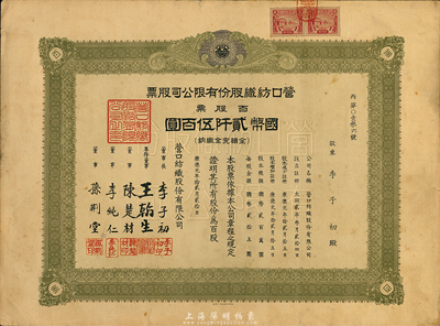 康德元年（1934年）營口紡織股份有限公司股票，百股票計(jì)國幣貳仟伍百圓，票上股東為中國航運(yùn)業(yè)巨子、著名實(shí)業(yè)家李子初（肇興輪船公司總經(jīng)理）；偽滿洲國老股票，八五成新