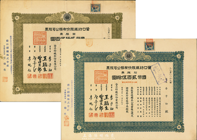 康德四年（1937年）營口紡織股份有限公司股票共2枚全套，詳分：拾股票國幣貳百伍拾圓、百股票國幣貳仟伍百圓，均上貼偽滿洲國稅票，八五至九五成新