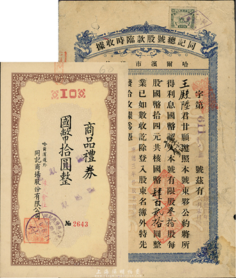 康德三年（1936年）哈爾濱市道外·同記總號(hào)股款臨時(shí)收據(jù)，叁拾股計(jì)國幣肆佰貳拾圓，附帶有該公司商品禮券國幣拾圓1張，七至八成新