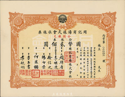 康德年（1937-）同記商場株式會社株券，拾株券國幣貳佰圓，九五成新
