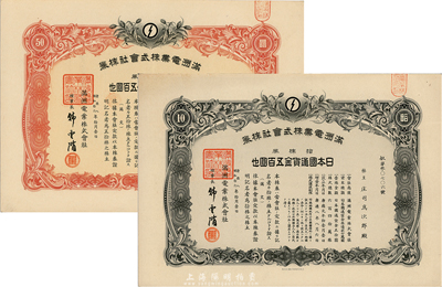 康德八年（1941年）滿洲電業株式會社株券共2枚不同，詳分：拾株券金五百圓、五拾株券金貳千五百圓，均有水印，九成新