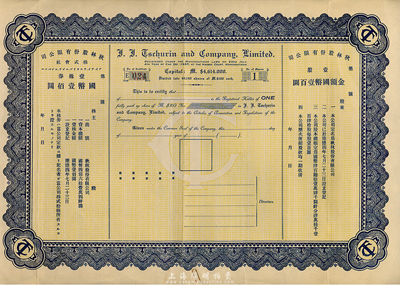 康德四年（1937-）秋林股份有限公司股票，壹股計國幣壹百圓，偽滿洲國哈爾濱老股票，未填用發行，附帶有存根，少見，八成新