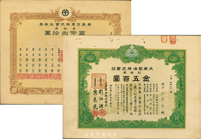 偽滿洲國老股票2種，詳分：康德六年（1939年）華東商業株式會社株券，壹株券國幣捌拾圓；昭和拾八年（1943年）大東制油株式會社株券，拾株券金五百圓，八五成新