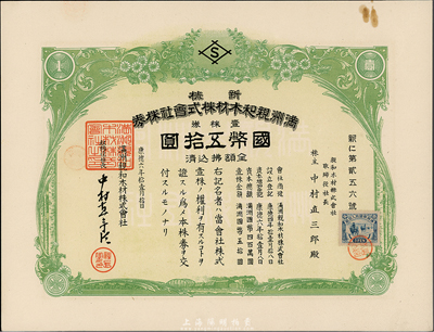 康德六年（1939年）滿洲親和木材株式會社株券，新株壹株券國幣五拾圓，上貼偽滿洲國稅票，九成新
