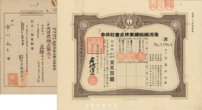 康德六年（1939年）滿洲銅鉛礦業株式會社株券，拾株券日本通貨五百圓，有水印，附帶領收證1張，八五成新