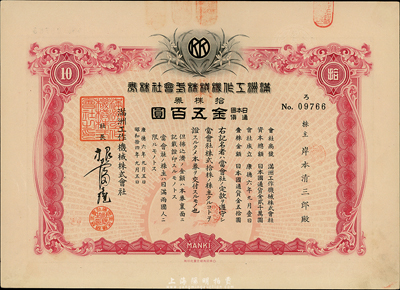 康德六年（1939年）滿洲工作機械株式會社株券，拾株券國幣五百圓，有水印，九成新