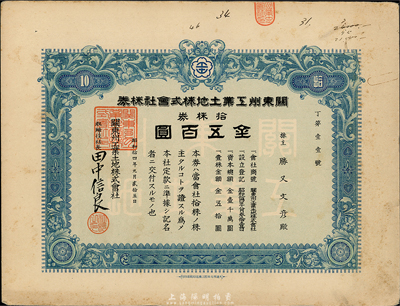 昭和拾四年（1939年）關東州工業土地株式會社株券，拾株券金五百圓，發行于大連，八成新