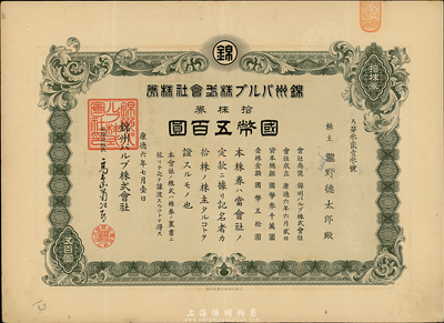 康德六年（1939年）錦州紙漿株式會社株券，拾株券國幣五百圓，有水印，八成新