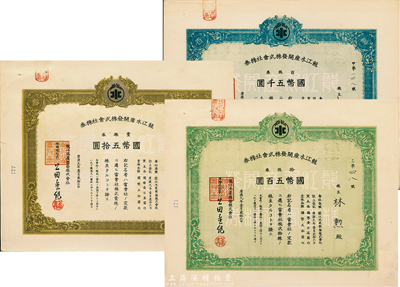 康德九年（1942年）龍江水產開發株式會社株券共3枚全套，詳分：壹株券國幣五拾圓、拾株券國幣五百圓、百株券國幣五千圓，九成新