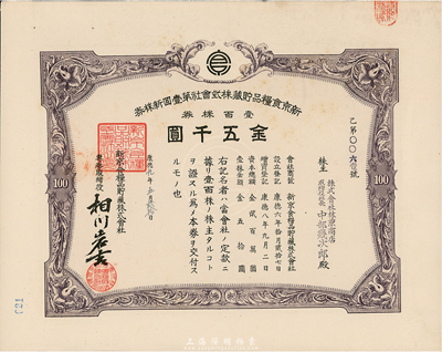 康德九年（1942年）新京食糧品貯藏株式會社第壹回新株券，壹百株券金五千圓，發行于長春，九成新