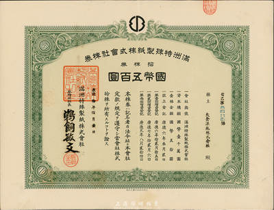 康德拾年（1943年）滿洲特殊制紙株式會社株券，拾株券國幣五百圓，九成新