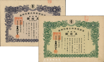 康德拾壹年（1944年）滿洲煙草株式會社株券共2種不同，分別為壹株券五拾圓、拾株券五百圓，均有水印，八至八五成新