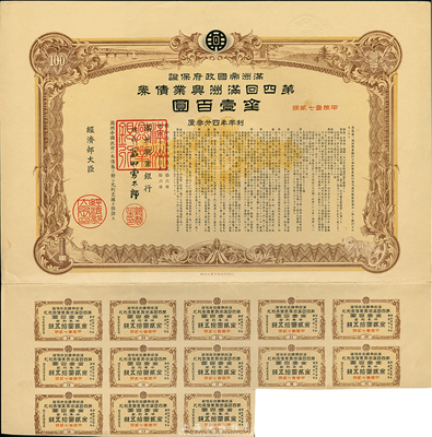 康德七年（1940年）滿洲帝國政府保證·第四回滿洲興業債券金壹百圓，均附帶息票，有水印，八五成新