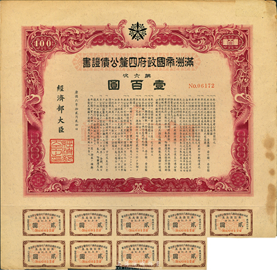 康德六年（1939年）滿洲帝國政府四厘公債證書·第六次·壹百圓，有水印，附帶息票，八成新