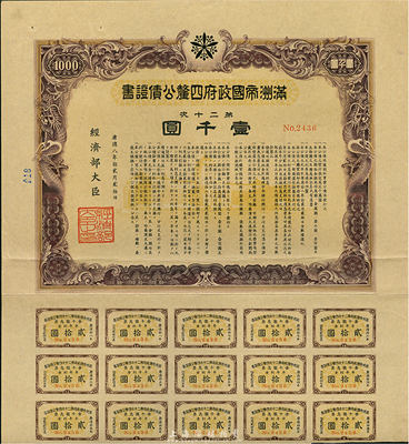 康德八年（1941年）滿洲帝國政府四厘公債證書·第二十次·壹千圓，有水印，附帶息票，八成新