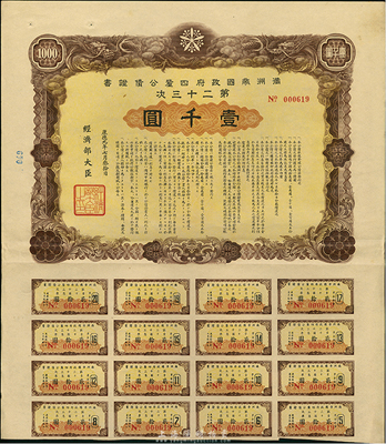 康德九年（1942年）滿洲帝國政府四厘公債證書·第二十三次·壹千圓，有水印，附帶息票，八五成新
