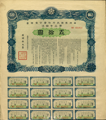 康德九年（1942年）滿洲帝國政府四厘公債證書·第二十四次·伍拾圓，有水印，附帶息票，八成新