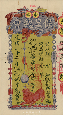 光緒三十二年（1906年）中國保皇總會會底銀伍大員，由“戊戌變法”失敗后，流亡海外的康有為等人組建之保皇會發行，圖案美觀且寓意深刻；此票屬債券之性質，也兼具“股票”的功能，它給予華僑的承諾是“將來維新成功，當由國家特別酬還，按份均沾利益”；這是中國近代史之重要實證，極富歷史意義與典藏價值，保存甚佳，八成新