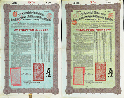 1908年（光緒三十四年）大清帝國政府對外發行津浦鐵路債券紫棕色20英鎊、100英鎊共2枚一套，由德華銀行（Deutsch-Asiatische Bank）代理發行，票上印有中文，海外藏家出品，八成新