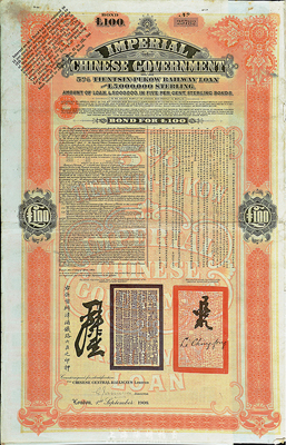 1908年（光緒三十四年）大清帝國政府對外發行津浦鐵路債券桔色100英鎊，由英商倫敦華中鐵路公司（Chinese Central Railways Ltd., London）代理發行，海外藏家出品，八成新