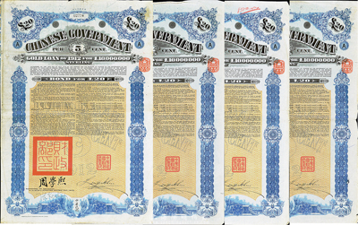 1912年中華民國政府對外發行五厘金鎊債券20鎊共4枚，均蓋有“中華民國駐英代辦之印”和北洋政府財政總長周學熙簽名，海外藏家出品，八成新