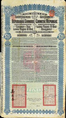 1913年中國政府對外發行督辦隴秦豫海鐵路公債20英鎊，附帶有息票，七五成新