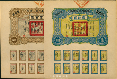 民國六年（1917年）軍事內國公債券壹百圓、壹仟圓共2枚全套，由廣東軍政府發行，廖仲愷簽署；海外藏家出品，九五成新
