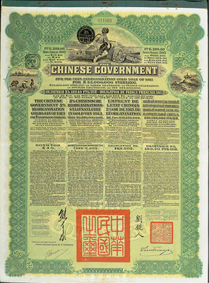 1913年中華民國政府向五國銀行團善后大借款公債189.40盧布，由華俄道勝銀行代理發行，綠色印刷，由北洋政府總理兼財政總長熊希齡、駐俄公使劉鏡人簽署，八五成新