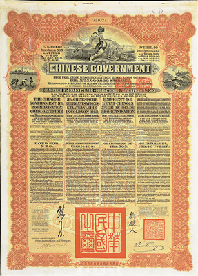 1913年中華民國政府向五國銀行團善后大借款公債189.4盧布，由華俄道勝銀行代理發行，棕色印刷，由北洋政府總理兼財政總長熊希齡、駐俄公使劉鏡人簽署，八五成新