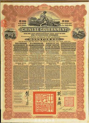 1913年中華民國政府向五國銀行團善后大借款公債20英鎊，棕色印刷，英商香港上海匯豐銀行（Hong Kong & Shanghai Banking Corporation）代理發行，由北洋政府總理兼財政總長熊希齡、駐英公使劉玉麟簽署；八成新