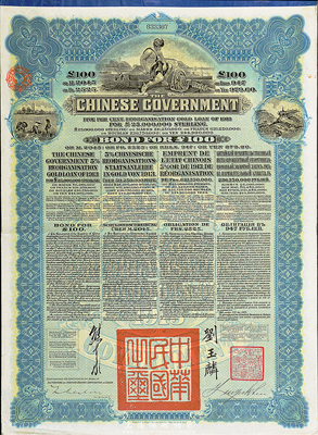 1913年中華民國政府向五國銀行團善后大借款公債100英鎊，由香港上海匯豐銀行代理發行，藍色印刷，由北洋政府總理兼財政總長熊希齡、駐英公使劉玉麟簽署，八五成新