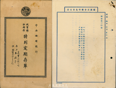 昭和四年（1929年）橫濱正金銀行北京支店關于“1913年中國政府善后借款公債”文件1份，附收據2枚；1944年中央儲備銀行(上海分行)收買棉紗棉布特別定期存單國幣1290399.51元；共計2份不同，八五成新