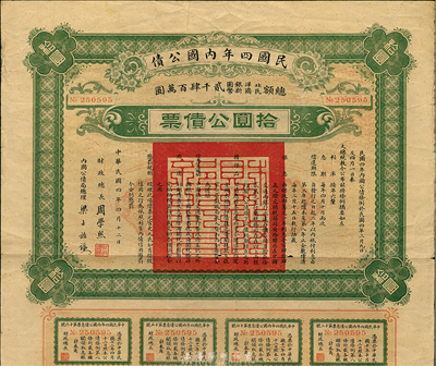 民國四年內國公債，拾圓公債票，由財政總長周學熙、內國公債局總理梁士詒簽署，香港藏家出品，近八成新