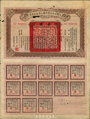 民國十一年（1922年）民國五年陸厘內國公債換發新票，面額壹圓，由財政總長董康、內國公債局總理周自齊簽署；此債券存世甚為罕見，附帶有完整息票，有小破損，七成新