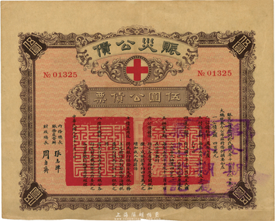 民國九年（1920年）賑災公債伍圓公債票，由北洋政府內務總長賑務處督辦張志潭、財政總長周自齊簽署，票上印有紅十字會標志；海外藏家出品，少見，近八成新