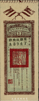 民國九年（1920年）四川軍事有獎公債票壹圓，少見，八成新