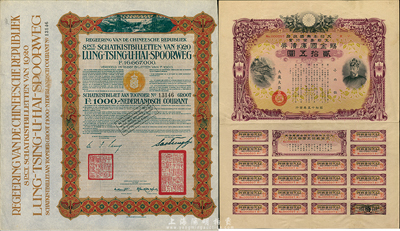 債券2種，詳分：1920年中國政府對外發行督辦隴秦豫海鐵路公債1000法郎，票上印有“中華民國駐荷蘭特命全權公使印”，附帶存根；1940年大日本帝國政府·支那事變行賞·賜金國庫債券貳拾五圓，帶完整息票；香港集趣堂藏品，八至九成新