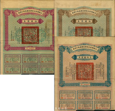民國十一年（1922年）江蘇國家分金庫災歉善后公債券伍圓、拾圓、壹佰圓共3枚全套，由江蘇省長韓國鈞、財政廳長嚴家熾簽署，八成新